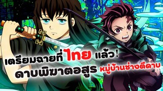 ดาบพิฆาตอสูร หมู่บ้านช่างตีดาบ เข้าไทยแล้ว! (ภาพยนตร์ฉบับพิเศษ) | Kimetsu no Yaiba