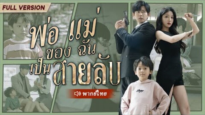 พ่อแม่ของฉันเป็นสายลับ