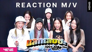 [4EVE REACTION] Billkin x PP Krit x 4EVE - แลกเลยปะ (Hoo Whee Hoo) [Official MV]