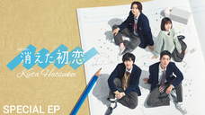 🇯🇵 Kieta Hatsukoi (Vanishing My First Love) - SPECIAL EP | ENG SUB