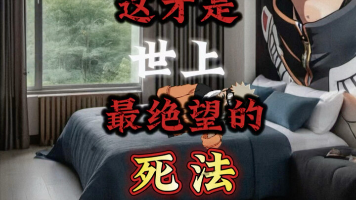 这才是世上最绝望的死亡