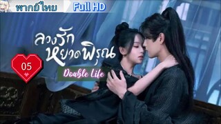 ลวงรักหยาดพิรุณ Double Life Ep05 HD1080P พากย์ไทย [2024]