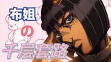 【JOJO】Sister Bu teaches you the Thousand Layers of Tricks to Pull People In