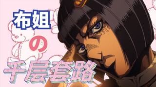 【JOJO】Kak Bu mengajarimu Trik Seribu Lapis untuk Menarik Orang