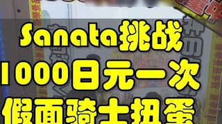 Sanata menantang Kamen Rider Gacha dengan imbalan 1.000 yen setiap kali