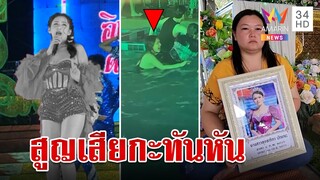 แฟนหมอลำเศร้า "อิงดาว" นางเอกคณะเสียงวิหคจมน้ำดับ | ทุบโต๊ะข่าว | 11/4/66