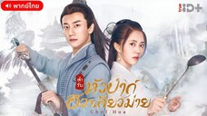 ตำรับหัวป่าก์ ฮวาเสี่ยวม่าย ตอนที่ 1 [พากย์ไทย]