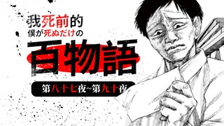 超展开！百物语的真相正式揭露｜《我死前的百物语》87-90夜