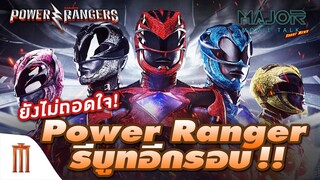 ยังไม่ถอดใจ Power Ranger รีบูทอีกรอบ!! - Major Movie Talk [Short News]