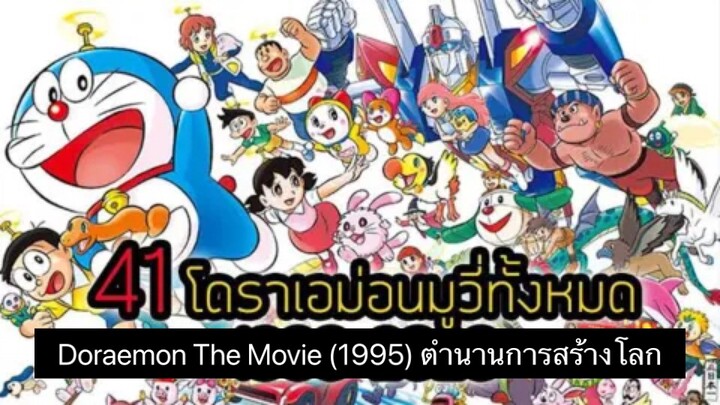 Doraemon The Movie (1995) ตำนานการสร้างโลก ตอนที่ 16