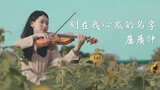 盧廣仲「刻在我心底的名字」小提琴演奏 - 黃品舒 Kathie Violin cover