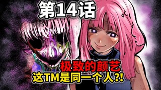 【一胜千金14话】女版拳愿：最吓人的一集！你惊动了姬奈（witch）