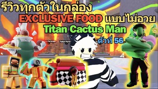 รีวิวทุกตัวแบบไม่อวย กล่อง "Exclusive Food" Titan Cactus Man ตัวที่ 56♪| Roblox Toilet Tower Defense