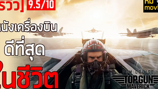 รีวิว Top Gun Maverick หนังต่อสู้ทางอากาศที่ดีที่สุดในชีวิต!!!