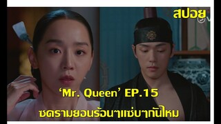 'Mr. Queen' EP15 นมชมพูเป็นเหตุ เลยต้องชวนซด รามยอนร้อนๆแซ่บๆกันสักหน่อย เพื่อสงบจิตใจ!!!