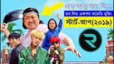 ডন লির একশন কমেডি মুভি !! explanation In Bangla |