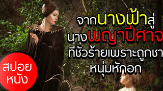 เมื่อนางฟ้า (สปอยหนัง) โดนมนุษย์หักอก ทำให้เทอกลายเป็นปีศาจ สปอยหนัง - มาเลฟิเซนต์ภาค 1