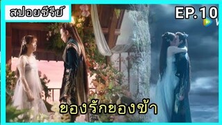 ของรักของข้า ตอนที่10 [สปอยซีรีย์]