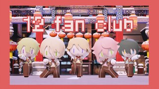 【MMD/AI翻唱】pretty5的12 fan club！【2024偶像梦幻祭2新春会】