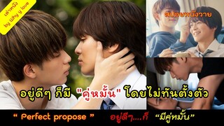 อยู่ดีๆ ก็มี "คู่หมั้น" โดยไม่ทันตั้งตัว // perfect propose // สปอยหนังวาย ep.121