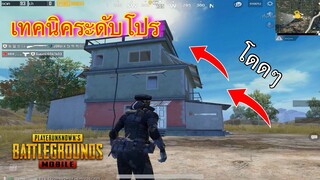 Pubg 📲 เทคนิคลับๆ ปีนตึกอีกแล้ววว