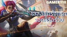 ลองเลสลีย์ครั้งแรกรอดหรือร่วง! 🔥 | Mobile Legends : bang bang