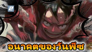 [สเต็ปร้อนแรง]อนาคตของวันพีซ-2