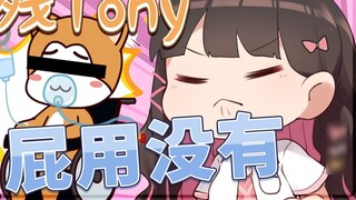 [东爱里Lovely] Tony với khuôn mặt nhảy múa vô dụng, Fei Ke Miao chỉ là mã thanh toán của tôi