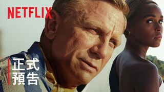 《鋒迴路轉：抽絲剝繭》| 正式預告 | Netflix