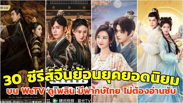 30 ซีรีส์จีนย้อนยุคยอดนิยมบน WeTV ดูเพลิน มีพากษ์ไทย ไม่ต้องคอยอ่านซับ