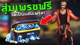 สุ่มเพรชFREEFIREฟรี สุ่มได้จริง✅ สุ่มฟรีได้เป็นแสนเพรช!