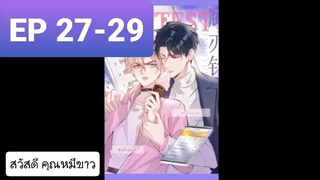 Y BL มังงะวาย อ่านมังงะ ที่รักทำให้ฉันขึ้นเทรนด์อีกแล้ว ตอนที่ 27-29