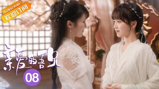 【ENG SUB】《亲爱的吾兄 My Dear Brothers》第8集 后池为保护时夏甘愿受罚【芒果TV青春剧场】