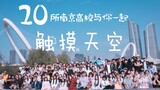 【BDF2019】南京20所高校联动！我们一起在南京触摸天空！