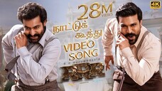 Naattu Koothu Full Video Song(Tamil) [4K] _ RRR Songs _ NTR,Ram Charan | YNR MOVIES