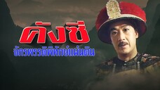 EP.26-30 (จบ) คังซีจักรพรรดิพิทักษ์แผ่นดิน ภาค 1