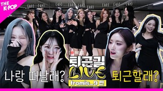 [퇴근길 LIVE 4K] 시원하게 퇴근으로 이끌어줄 여름 여신 프로미스나인(fromis_9)의 퇴근길 현장!🌊