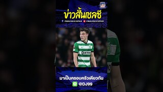 เชลซีเตรียมปิดดีล อูการ์เต้