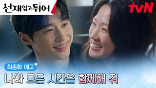 [16화예고 full] "우리 꼭 신혼부부 같지 않아?" 변우석 입틀막하게 한 김혜윤의 심쿵 멘트💚 (신혼부부..라고 했다...) #선재업고튀어 EP.16