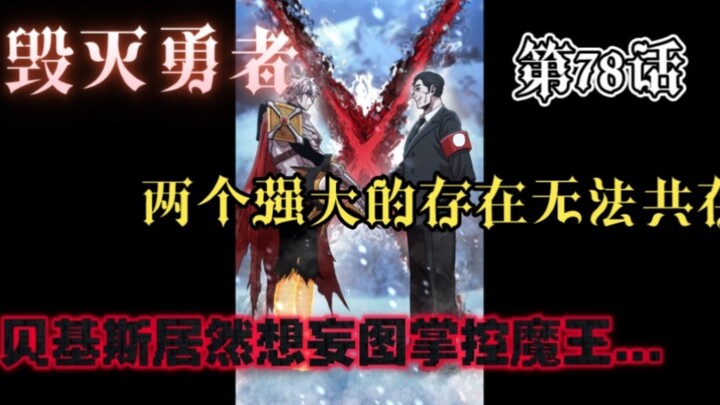 第78话 两个强大存在貌似并不能交流合作，谈判破裂那么剩下的唯有战场交战撕杀