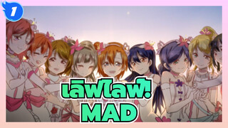 [เลิฟไลฟ์!|MAD]μ's μ'sic forever final lovelive_1