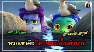 (สปอยหนัง) พวกเขาคือปีศาจทะเลในตำนาน | DUKANNA