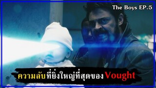 ความลับสุดยอดของVought [สปอย] - The Boys SS.1 EP.5 (2019)