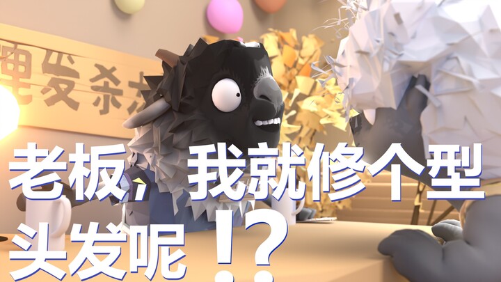 老板，我就修个型，头发哪去了？！！| 原创动画|平头哥和朋友们