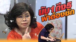 นับ 1 ถึง 5 ผ้าต้องซัก!! | หกฉากครับจารย์