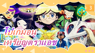 [โปเกมอน] แอช: ทุกเหรียญตรามีความทรงจำอันยิ่งใหญ่ในตัวมันเอง!!!_3