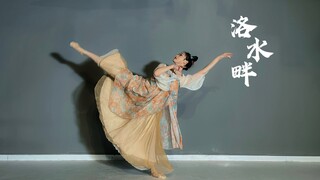 古典舞【洛水畔】 | 我懂他比孤雁还可怜 | 洛水近广寒