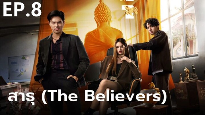 สาธุ _ The Believers _ (2024) _ EP.8 เต็มเรื่อง