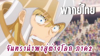 จันทรานําพาสู่ต่างโลก ภาค 2 [พากย์ไทย] กินอาวุธเลยหรอ