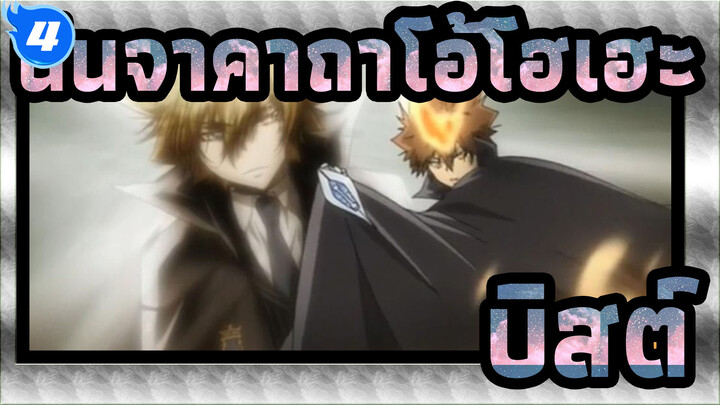 นินจาคาถาโอ้โฮเฮะ|[ฉากคลาสิค]Vongola X:บิสต์|คอลเลกชันของการปรากฏตัวครั้งแรก_4